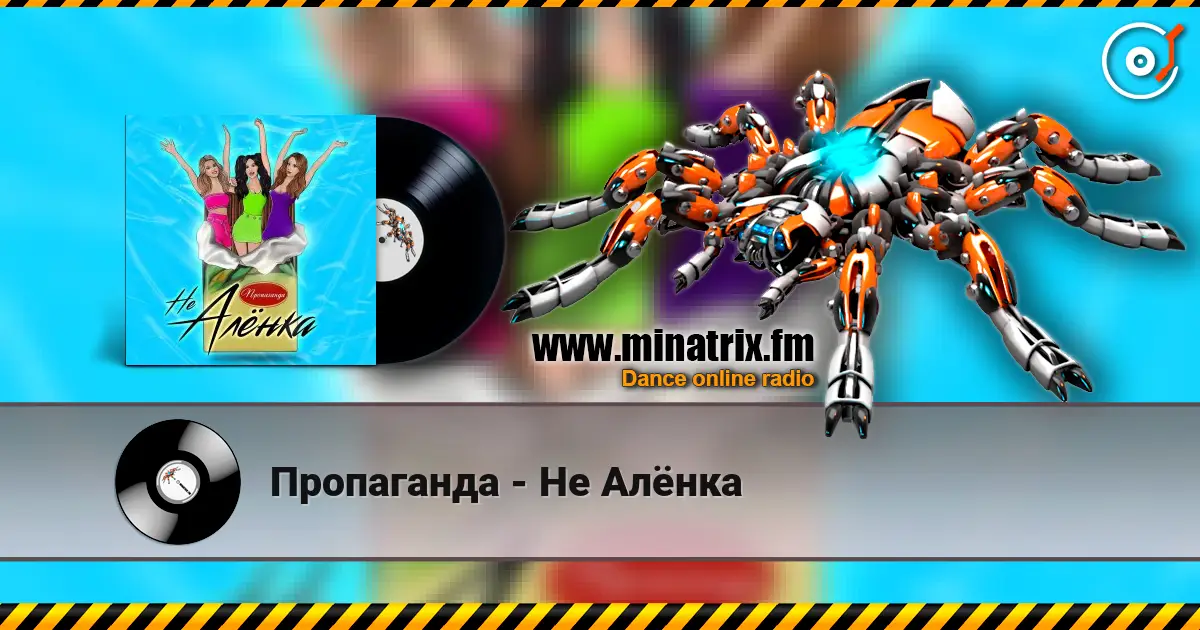 Пропаганда - Не Алёнка escuchar online en alta calidad | Minatrix.FM