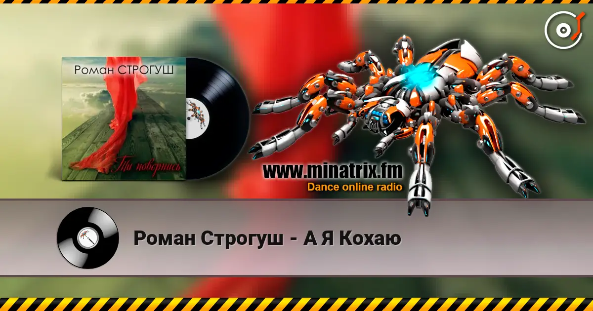 Роман Строгуш - А Я Кохаю слухати онлайн у високій якості | Minatrix.FM