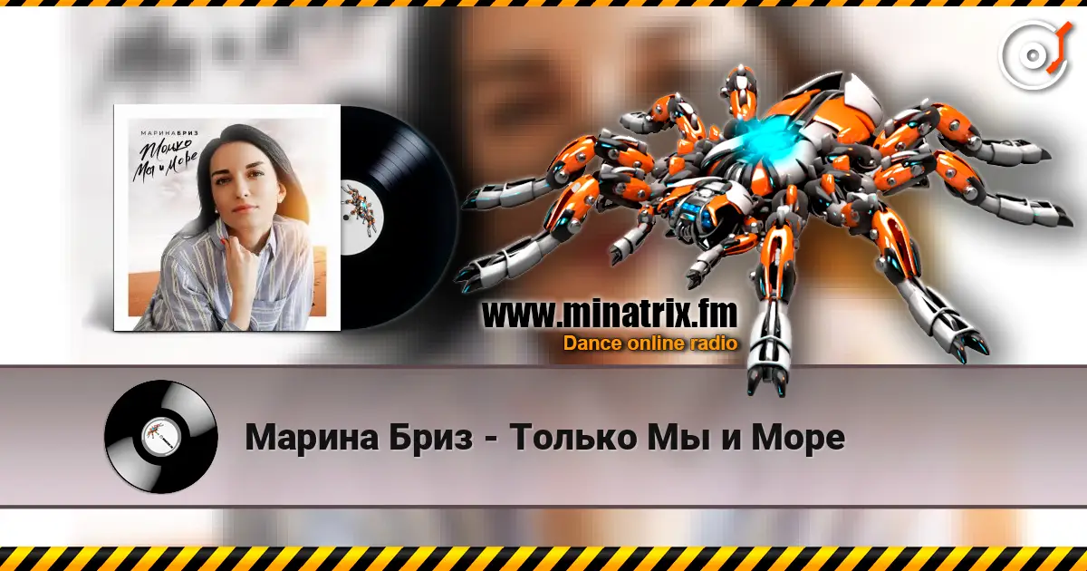 Марина Бриз - Только Мы и Море escuchar online en alta calidad | Minatrix.FM