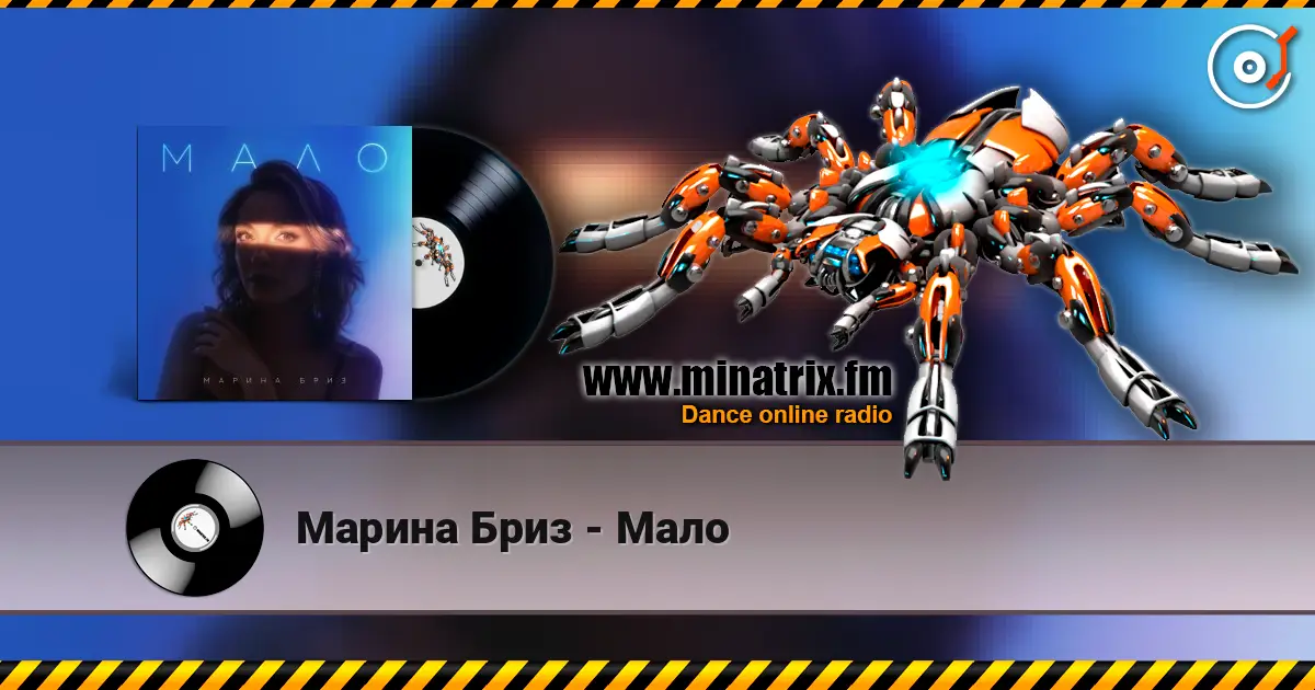 Марина Бриз - Мало слухати онлайн у високій якості | Minatrix.FM