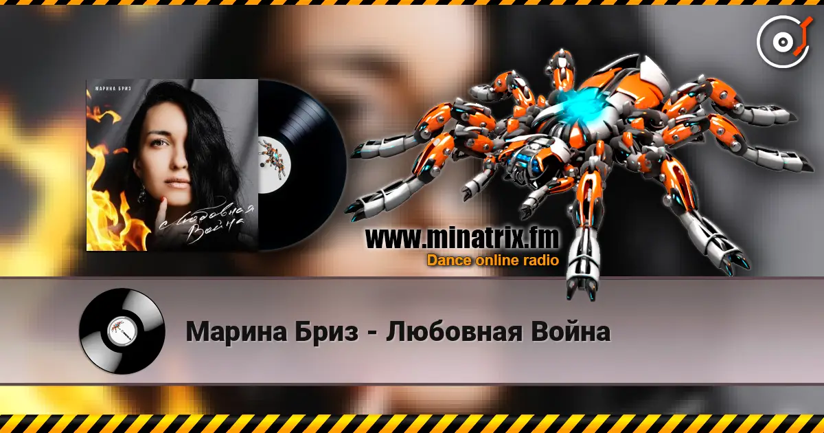 Марина Бриз - Любовная Война listen online in high quality | Minatrix.FM