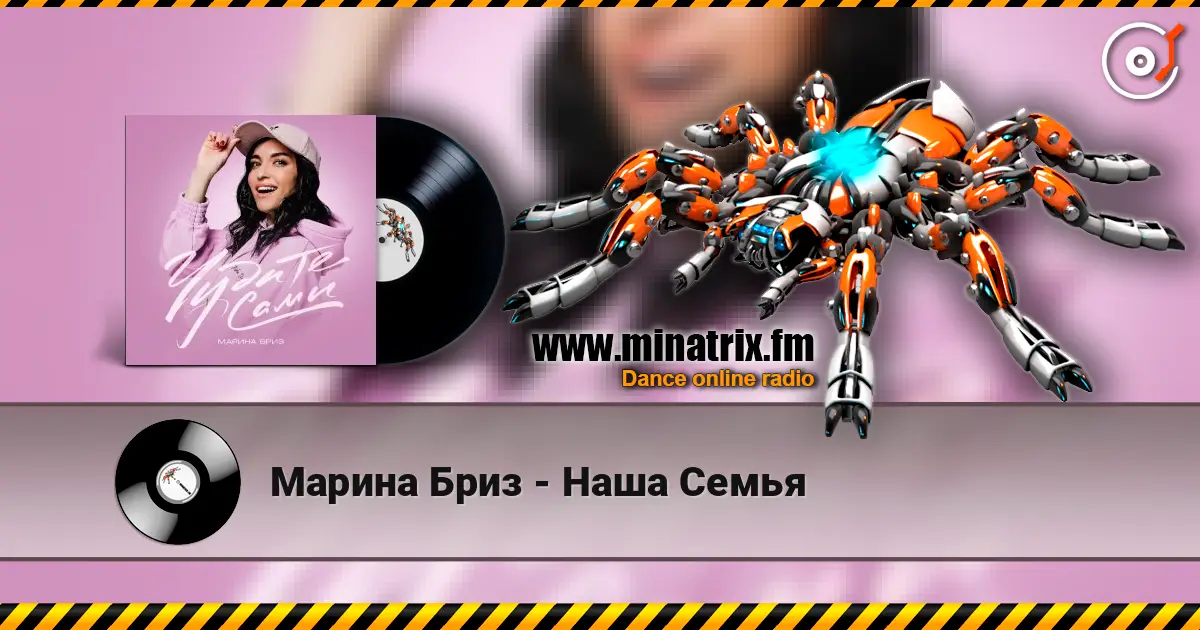 Марина Бриз - Наша Семья слухати онлайн у високій якості | Minatrix.FM