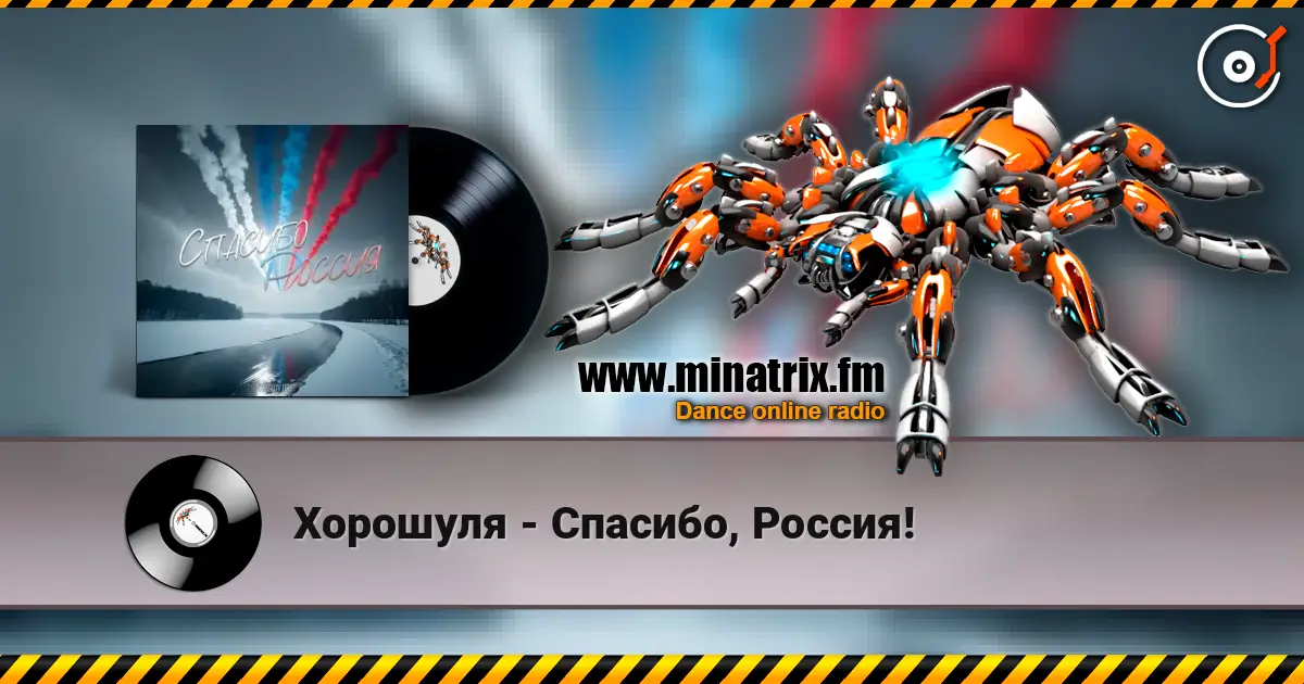 Хорошуля - Спасибо, Россия! listen online in high quality | Minatrix.FM
