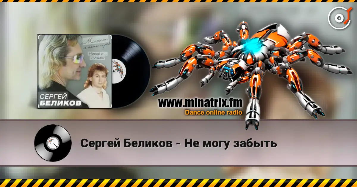 Сергей Беликов - Не могу забыть слухати онлайн у високій якості | Minatrix.FM