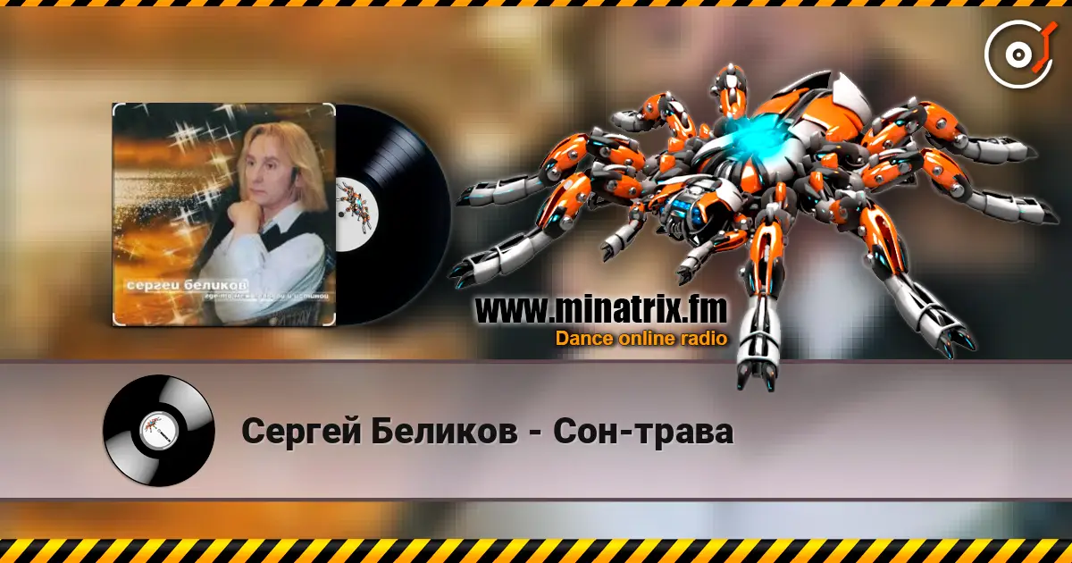Сергей Беликов - Сон-трава escuchar online en alta calidad | Minatrix.FM