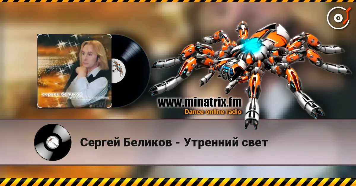 Сергей Беликов - Утренний свет слухати онлайн у високій якості | Minatrix.FM