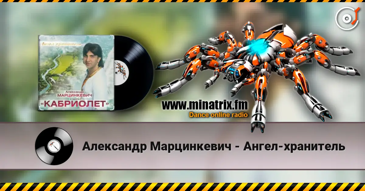 Александр Марцинкевич - Ангел-хранитель слухати онлайн у високій якості | Minatrix.FM