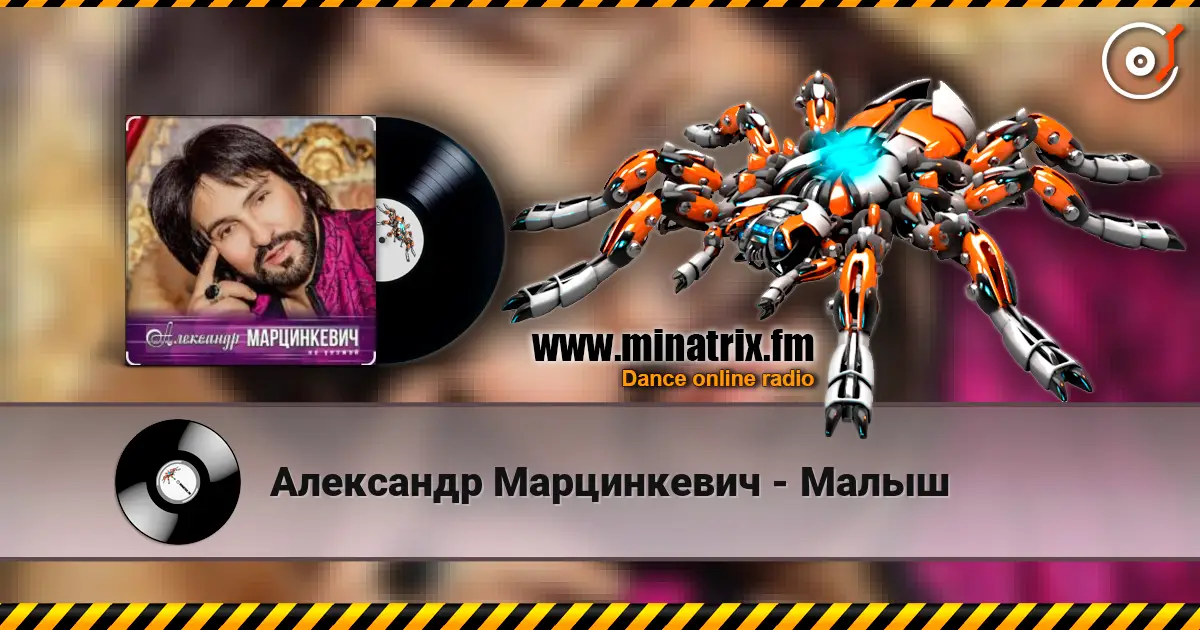 Александр Марцинкевич - Малыш escuchar online en alta calidad | Minatrix.FM