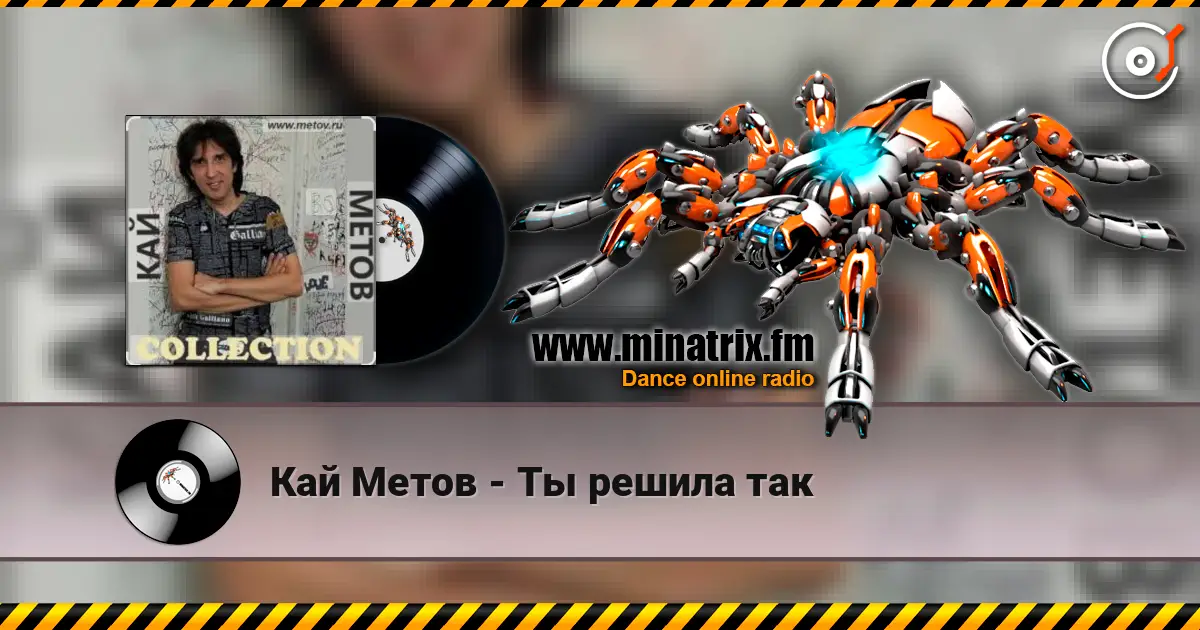 Кай Метов - Ты решила так listen online in high quality | Minatrix.FM