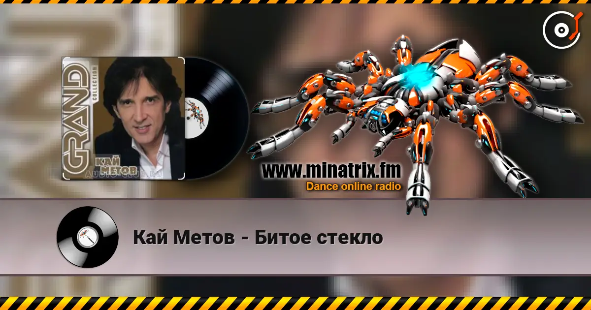 Кай Метов - Битое стекло listen online in high quality | Minatrix.FM
