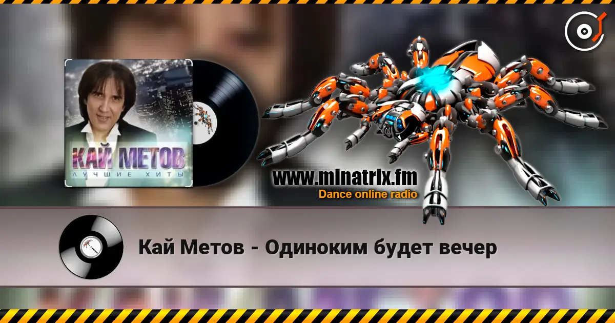 Кай Метов - Одиноким будет вечер listen online in high quality | Minatrix.FM