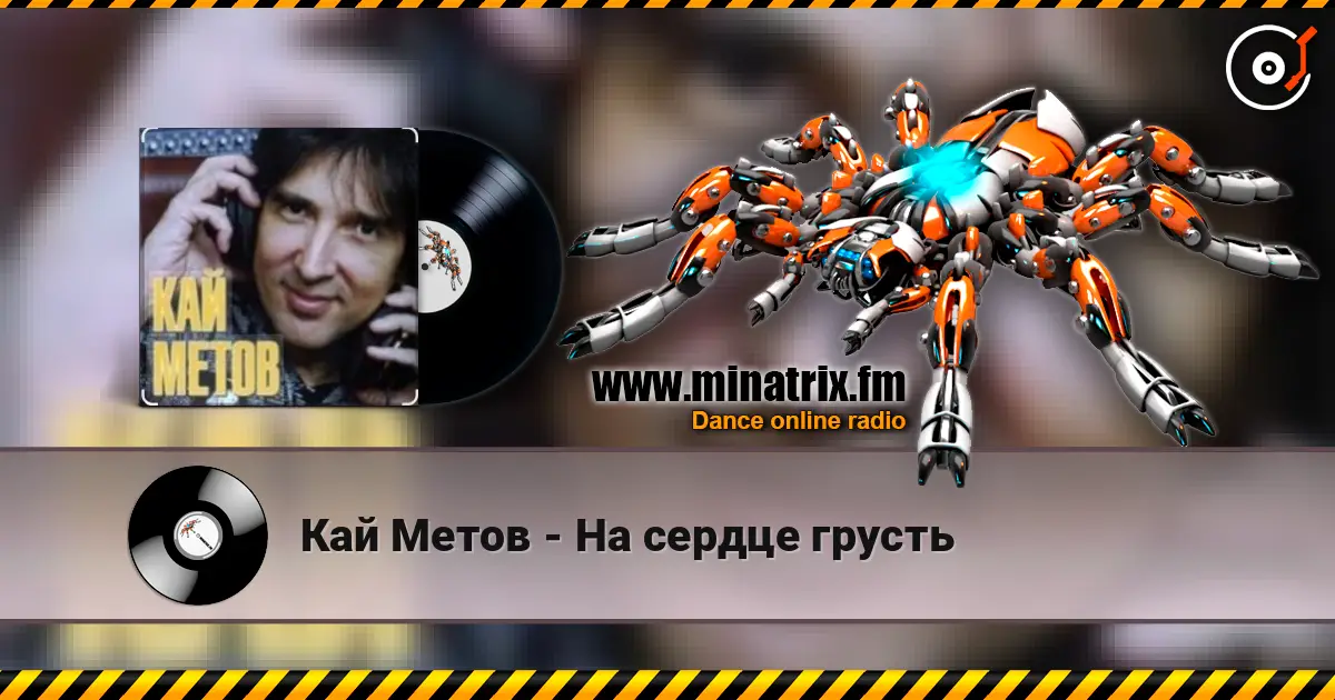 Кай Метов - На сердце грусть escuchar online en alta calidad | Minatrix.FM