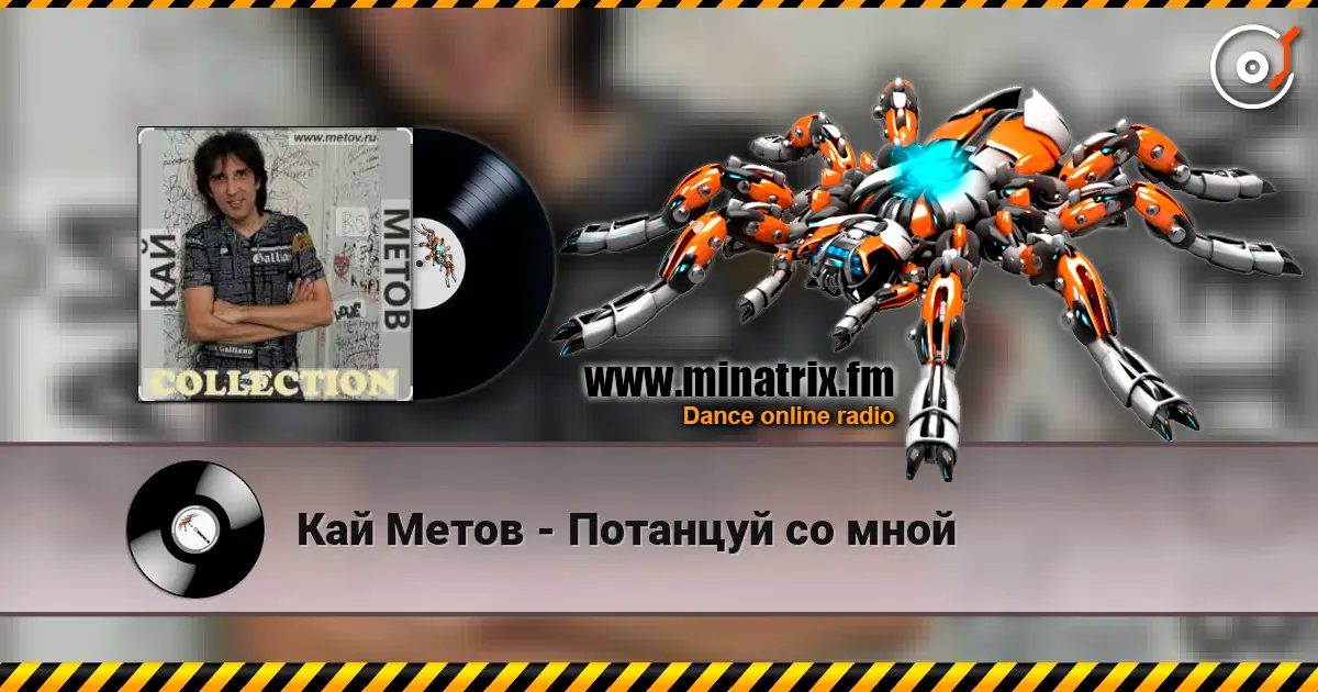 Кай Метов - Потанцуй со мной listen online in high quality | Minatrix.FM