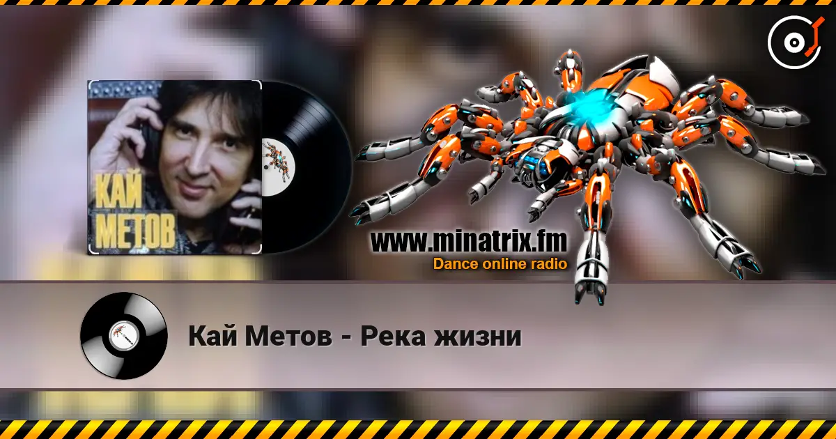 Кай Метов - Река жизни listen online in high quality | Minatrix.FM