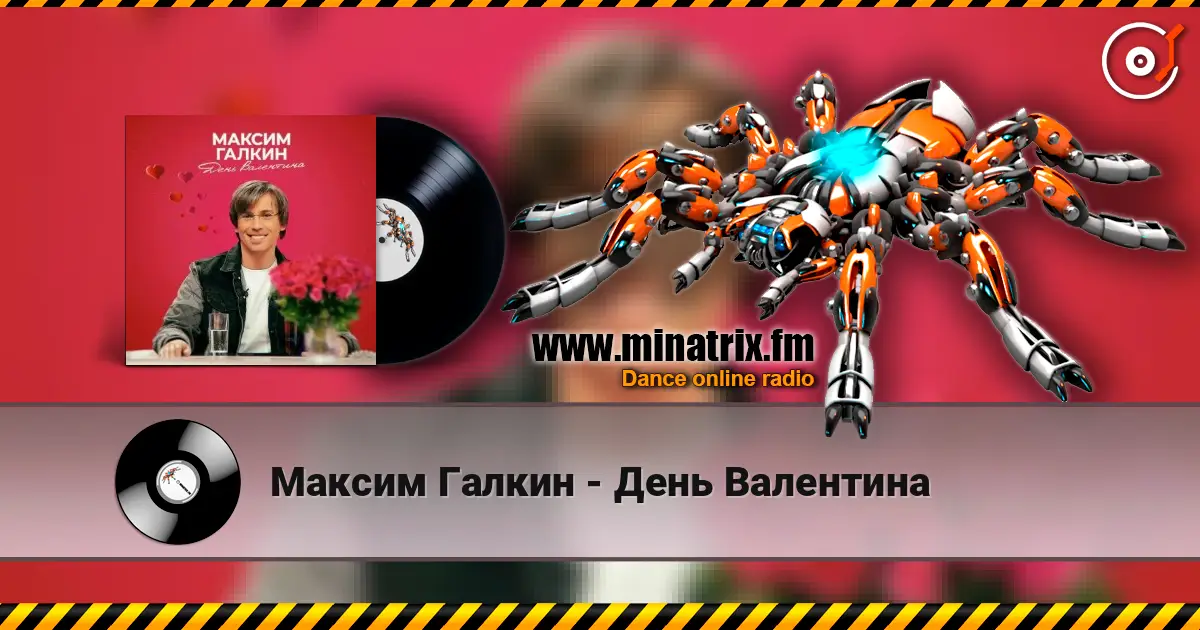 Максим Галкин - День Валентина escuchar online en alta calidad | Minatrix.FM