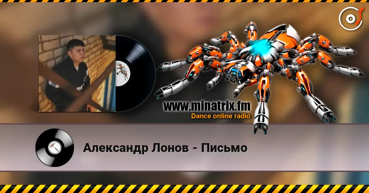 Александр Лонов - Письмо listen online in high quality | Minatrix.FM