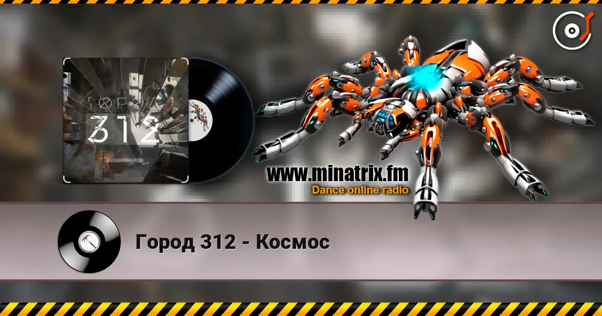 Город 312 - Космос escuchar online en alta calidad | Minatrix.FM