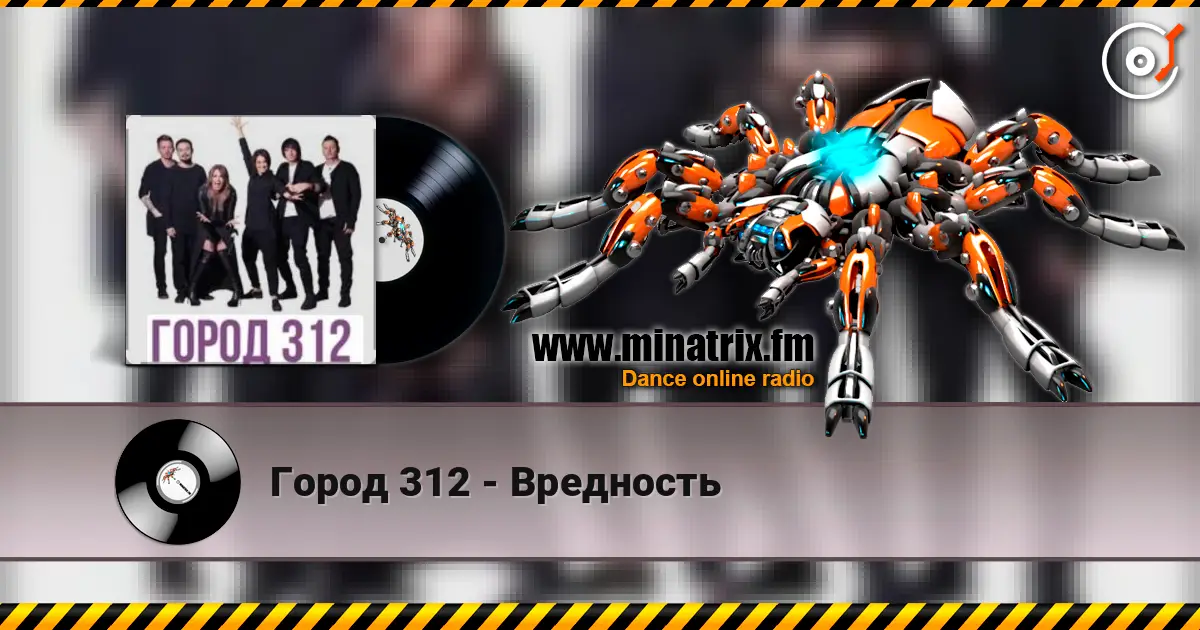 Город 312 - Вредность escuchar online en alta calidad | Minatrix.FM