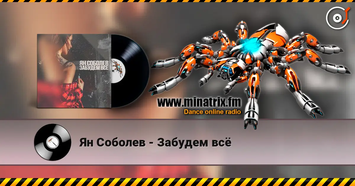 Ян Соболев - Забудем всё escuchar online en alta calidad | Minatrix.FM