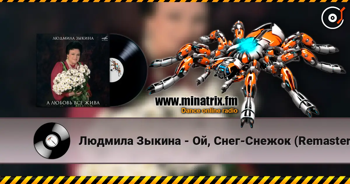 Людмила Зыкина - Ой, Cнег-Cнежок (Remastered 2024) escuchar online en alta calidad | Minatrix.FM