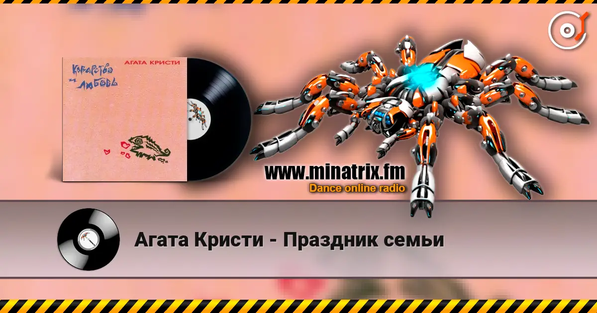 Агата Кристи - Праздник семьи listen online in high quality | Minatrix.FM