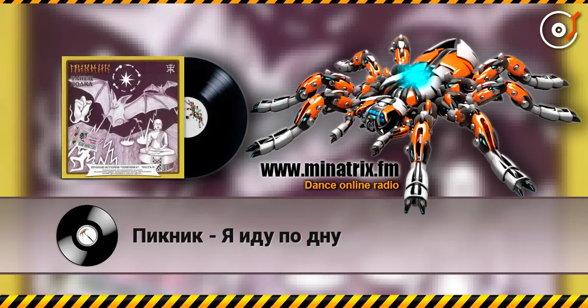 Пикник - Я иду по дну escuchar online en alta calidad | Minatrix.FM