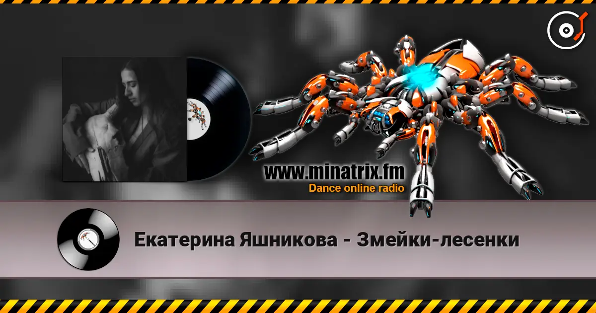Екатерина Яшникова - Змейки-лесенки escuchar online en alta calidad | Minatrix.FM