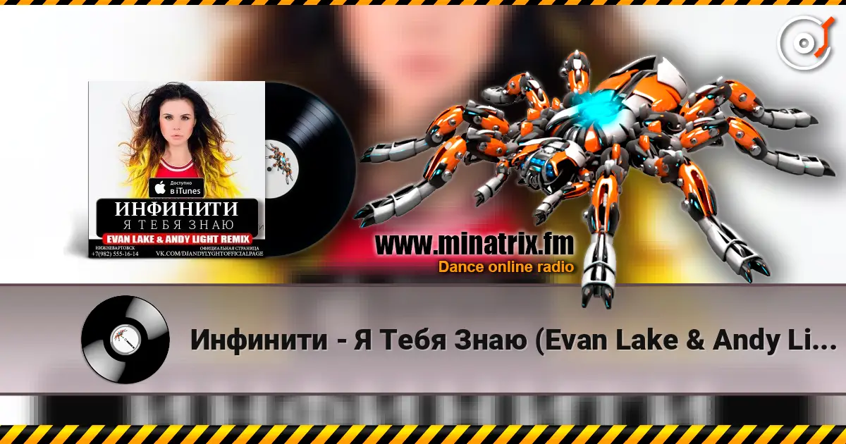 Инфинити - Я Тебя Знаю (Evan Lake & Andy Light Remix) listen online in high quality | Minatrix.FM