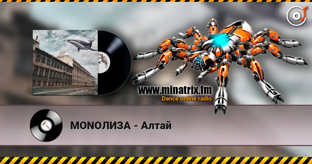 MONOЛИЗА - Алтай escuchar online en alta calidad | Minatrix.FM