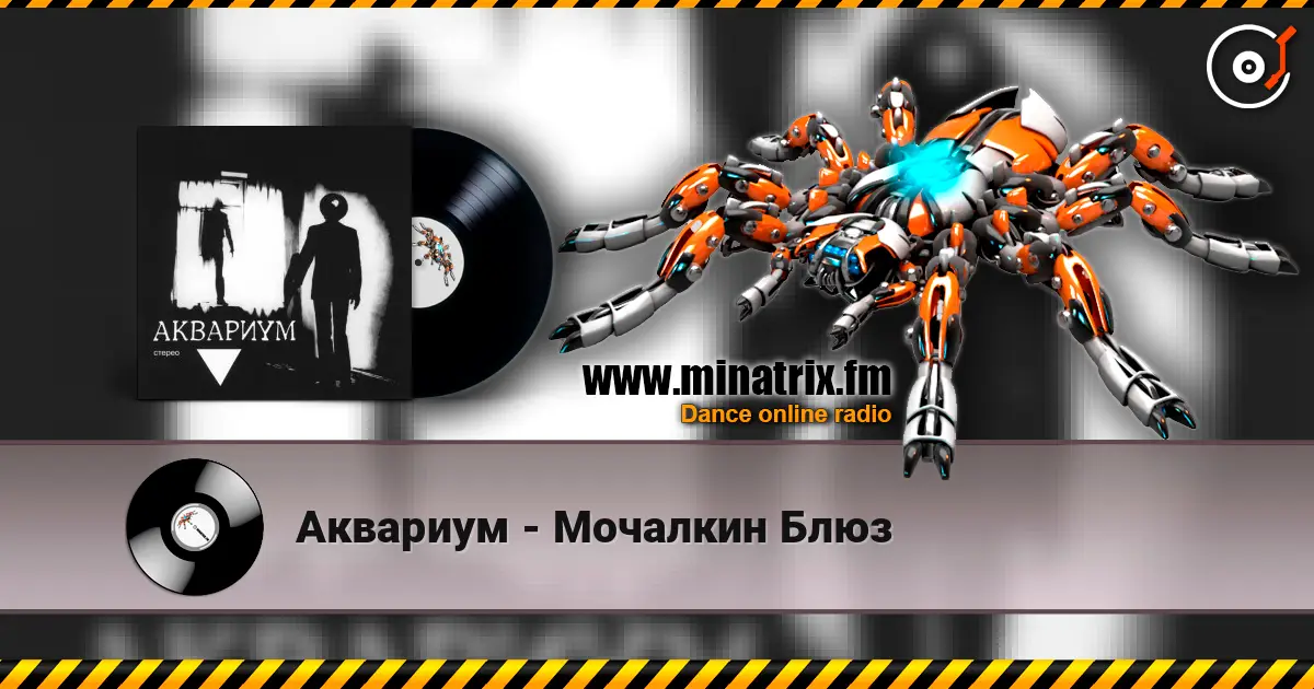 Аквариум - Мочалкин Блюз escuchar online en alta calidad | Minatrix.FM