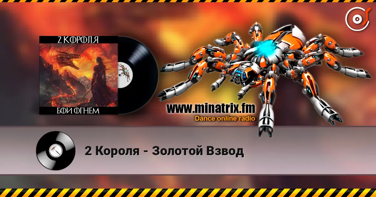 2 Короля - Золотой Взвод escuchar online en alta calidad | Minatrix.FM