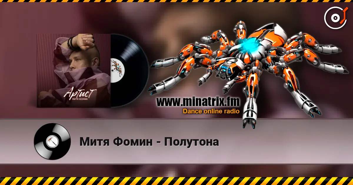 Митя Фомин - Полутона listen online in high quality | Minatrix.FM
