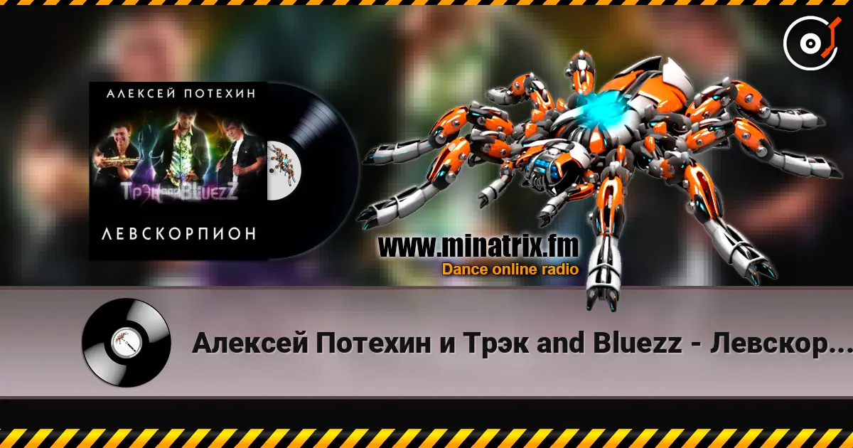 Алексей Потехин и Трэк and Bluezz - Левскорпион escuchar online en alta calidad | Minatrix.FM