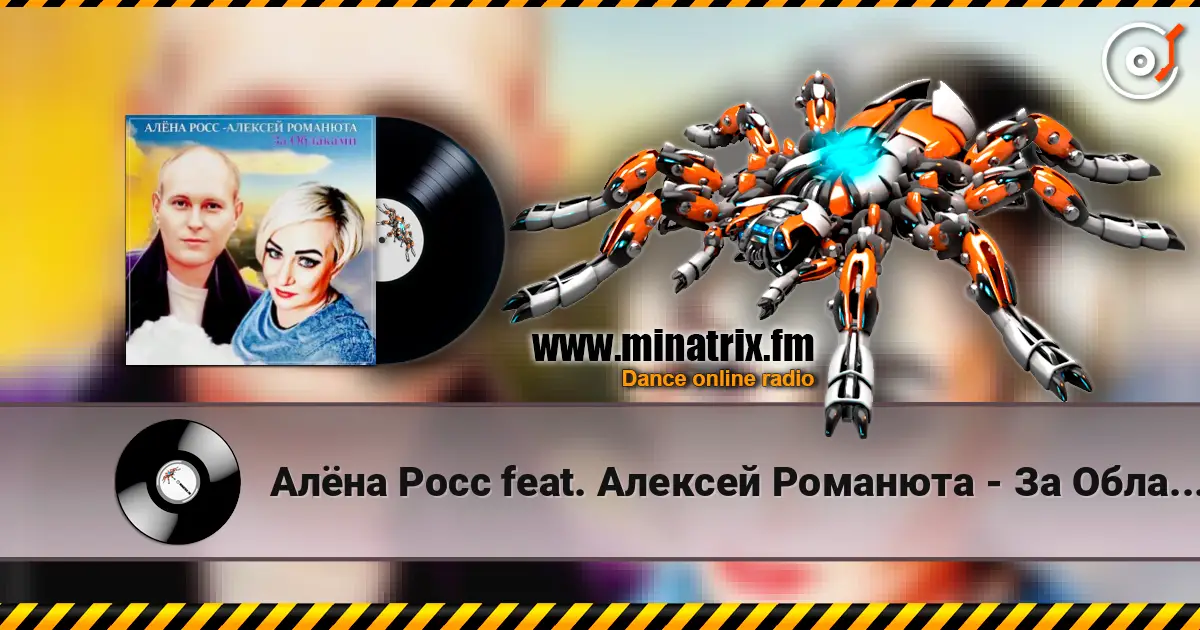 Алёна Росс feat. Алексей Романюта - За Облаками слухати онлайн у високій якості | Minatrix.FM