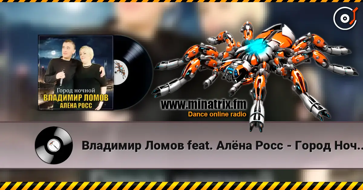 Владимир Ломов feat. Алёна Росс - Город Ночной listen online in high quality | Minatrix.FM