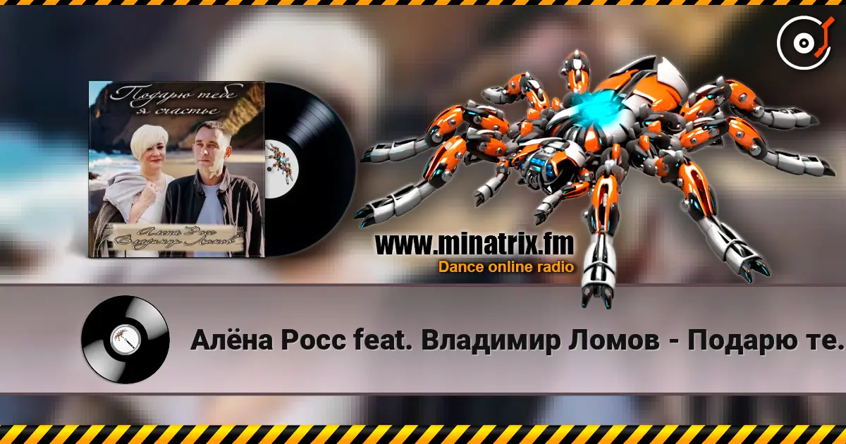 Алёна Росс feat. Владимир Ломов - Подарю тебе я счастье listen online in high quality | Minatrix.FM