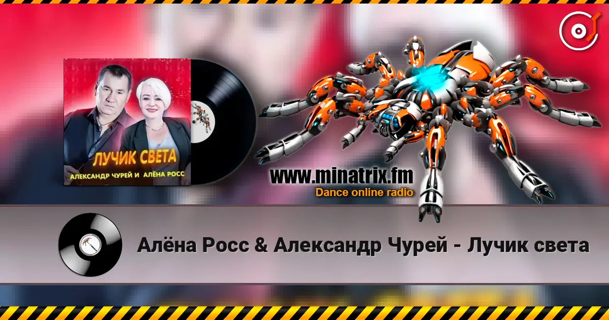 Алёна Росс & Александр Чурей - Лучик света listen online in high quality | Minatrix.FM