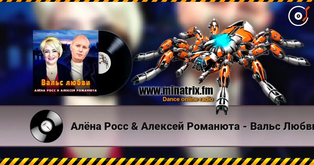 Алёна Росс & Алексей Романюта - Вальс Любви listen online in high quality | Minatrix.FM