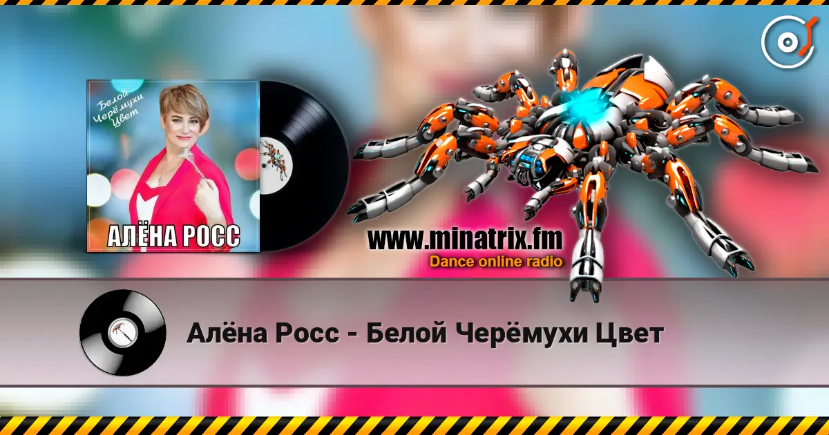 Алёна Росс - Белой Черёмухи Цвет listen online in high quality | Minatrix.FM