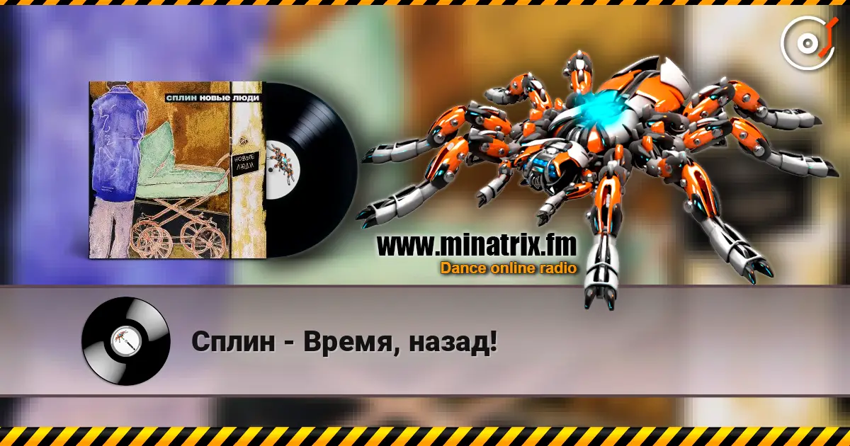 Сплин - Время, назад! escuchar online en alta calidad | Minatrix.FM