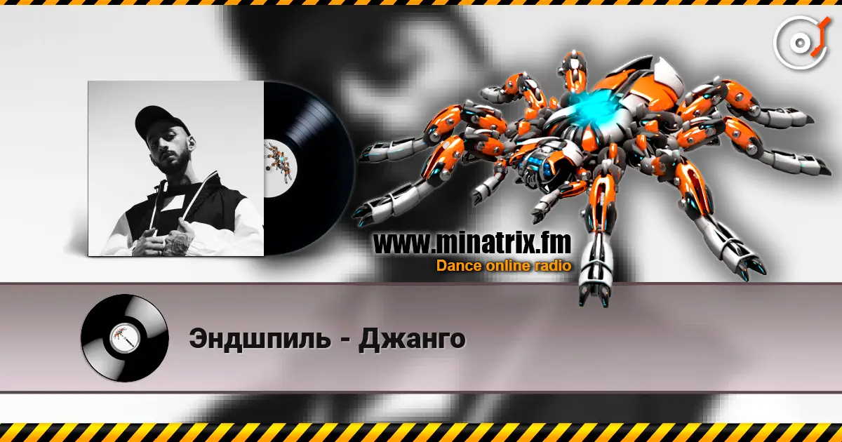 Эндшпиль - Джанго escuchar online en alta calidad | Minatrix.FM