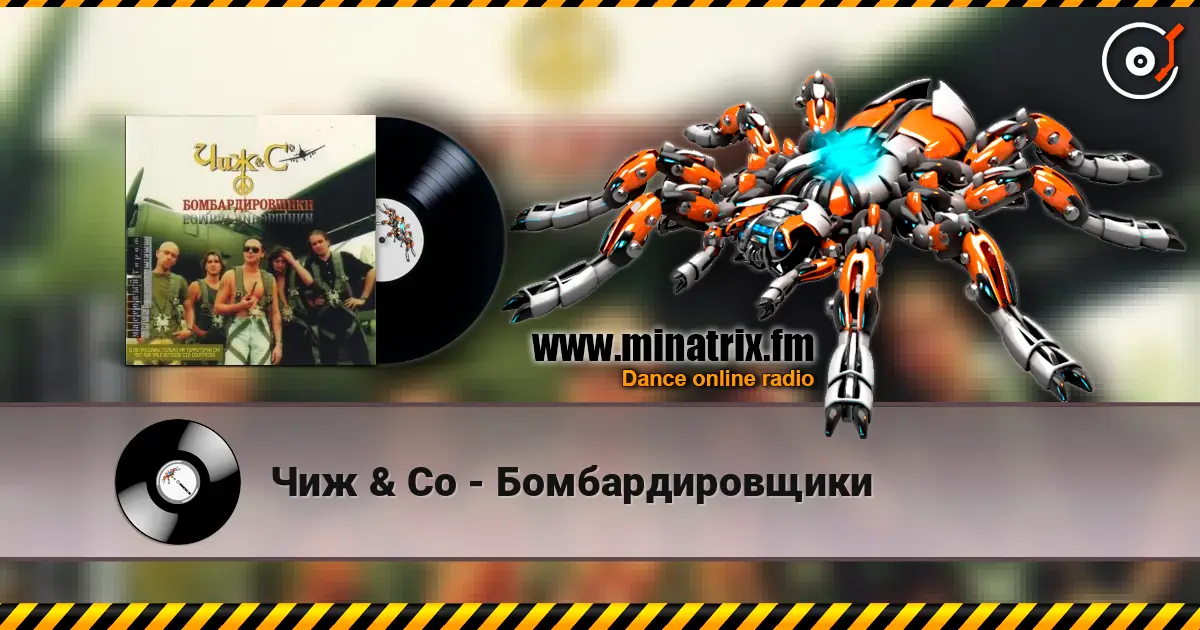 Чиж & Co - Бомбардировщики escuchar online en alta calidad | Minatrix.FM