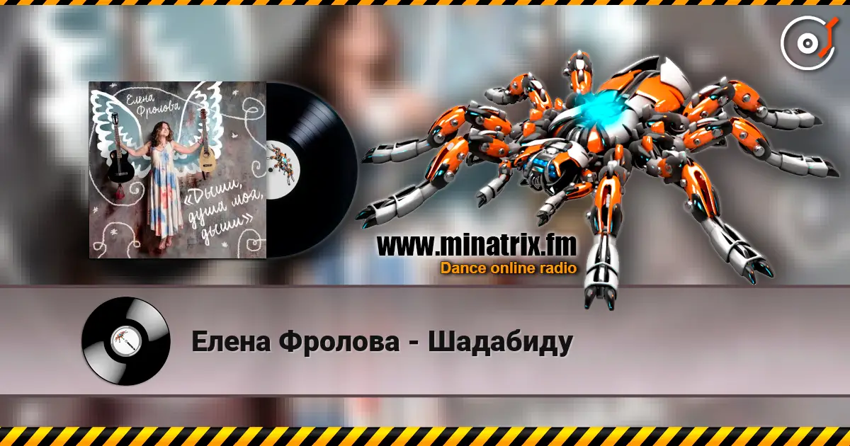 Елена Фролова - Шадабиду listen online in high quality | Minatrix.FM