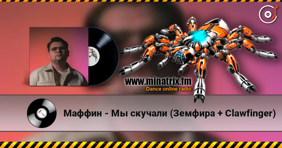 Маффин - Мы скучали (Земфира + Clawfinger) слухати онлайн у високій якості | Minatrix.FM