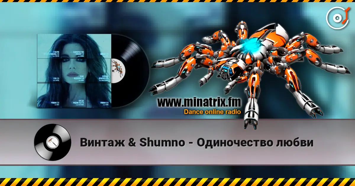 Винтаж & Shumno - Одиночество любви escuchar online en alta calidad | Minatrix.FM