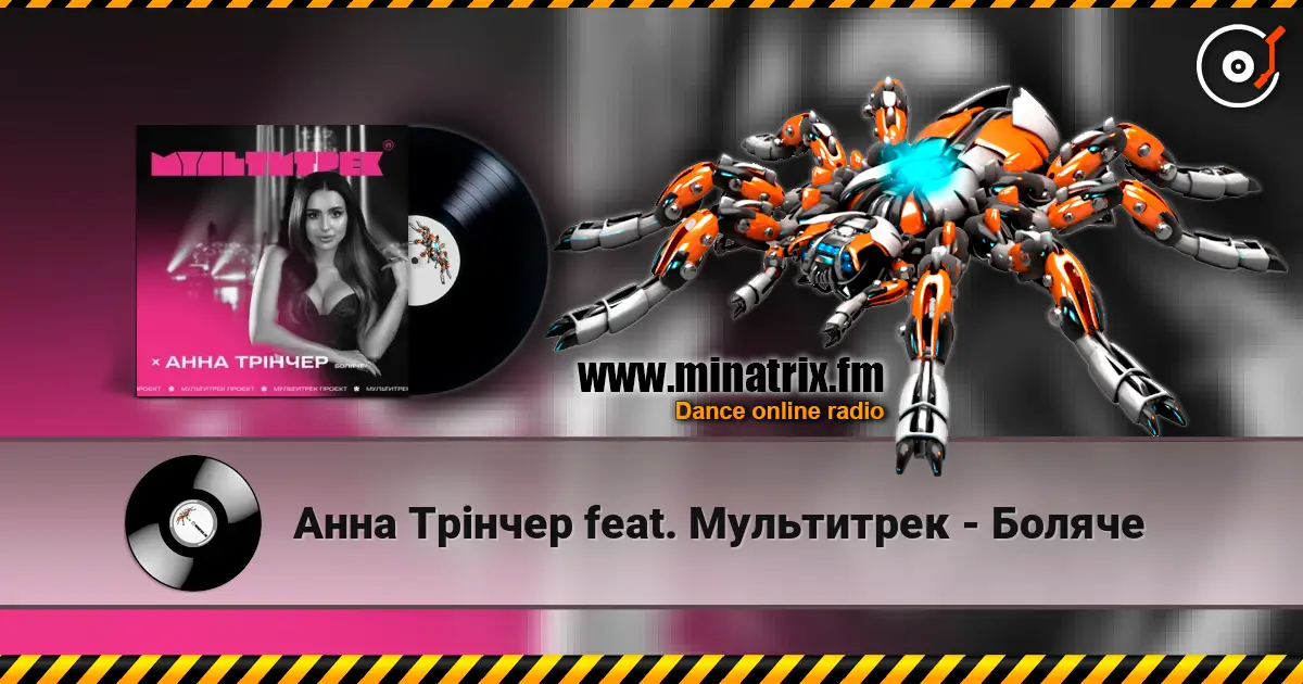 Анна Трінчер feat. Мультитрек - Боляче listen online in high quality | Minatrix.FM