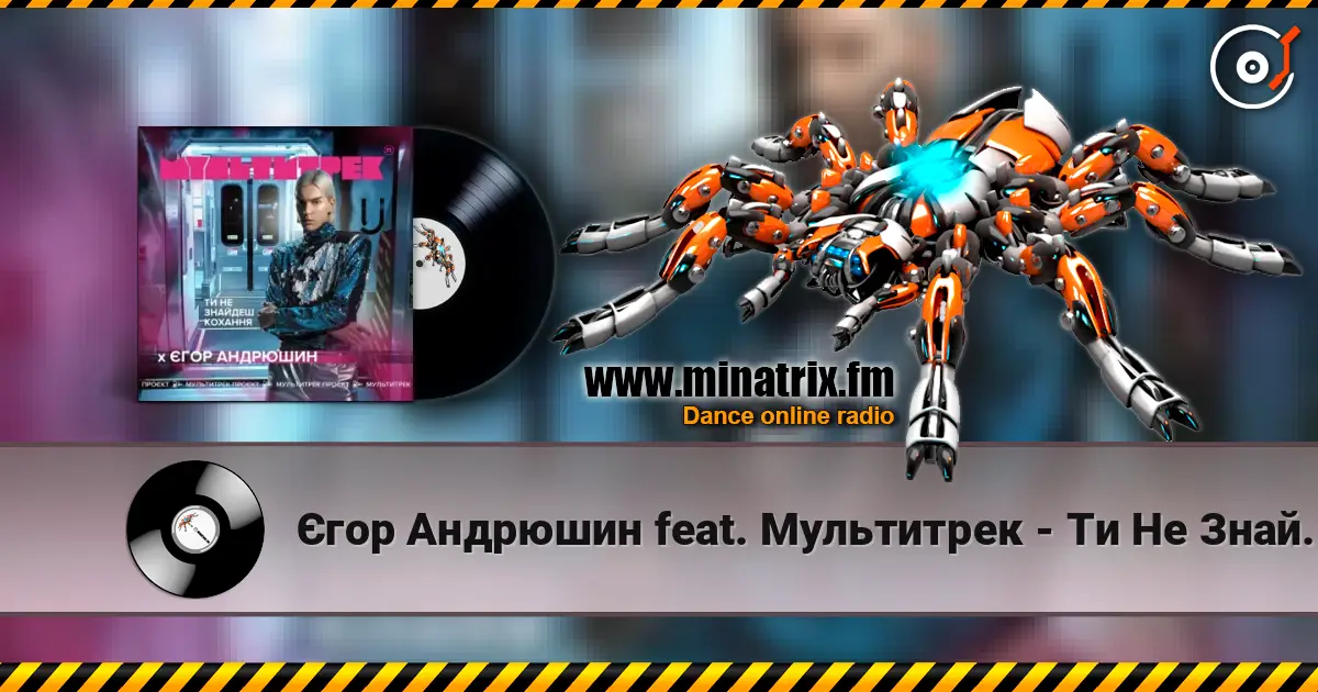 Єгор Андрюшин feat. Мультитрек - Ти Не Знайдеш Кохання listen online in high quality | Minatrix.FM