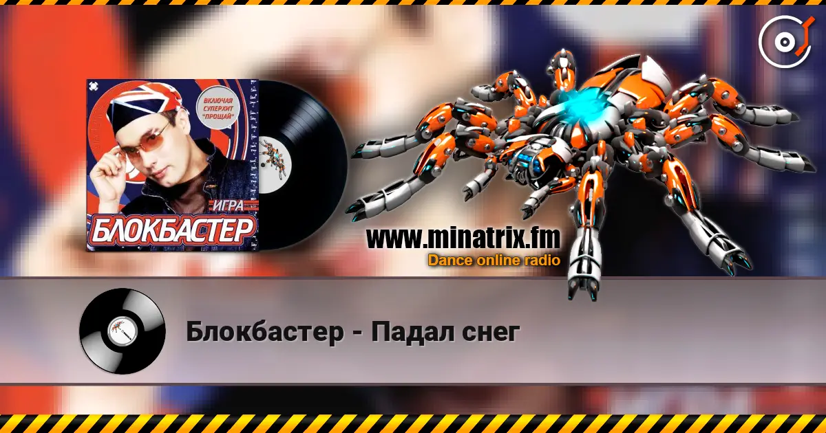 Блокбастер - Падал снег escuchar online en alta calidad | Minatrix.FM