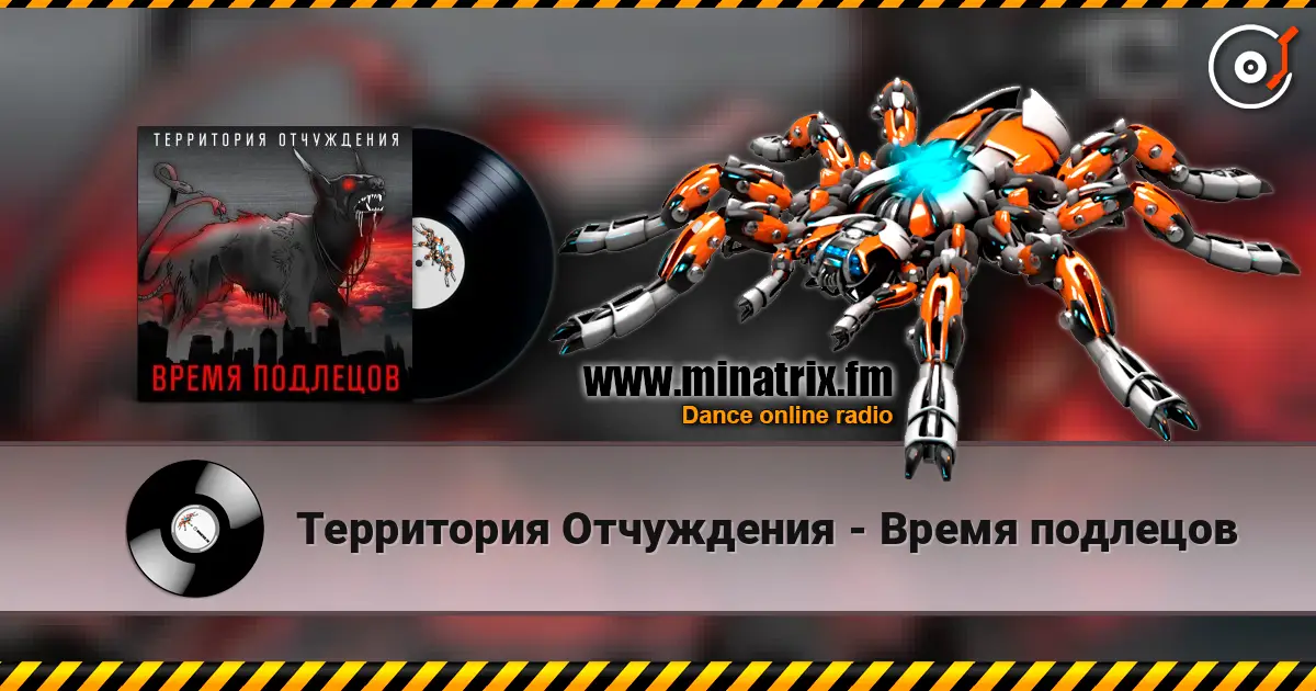 Территория Отчуждения - Время подлецов escuchar online en alta calidad | Minatrix.FM