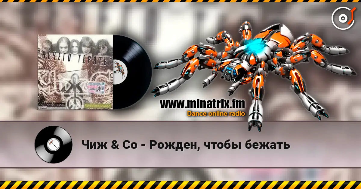 Чиж & Co - Рожден, чтобы бежать escuchar online en alta calidad | Minatrix.FM